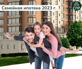 Ипотека 2023 г. Семейная ипотека 2023. Семейная ипотека в 2023 году. Сколько квартир можно купить по семейной ипотеке.